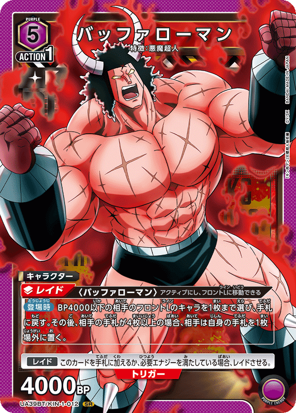 UA39BT/KIN-1-012 バッファローマン