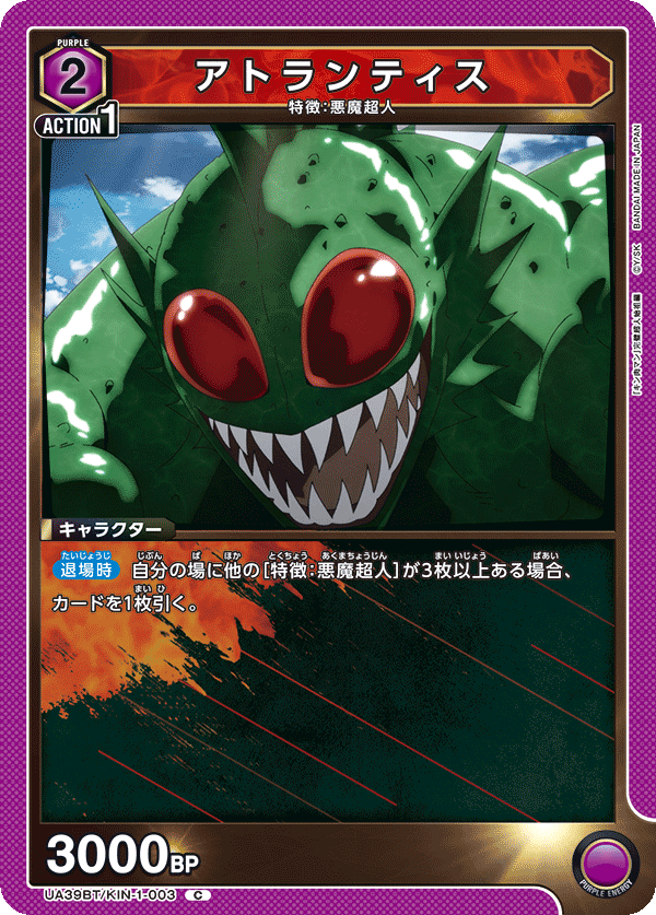 UA39BT/KIN-1-003 アトランティス