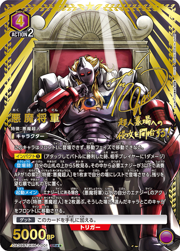 UA39BT/KIN-1-001 悪魔将軍(2星)