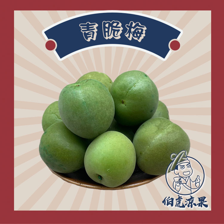 青脆梅