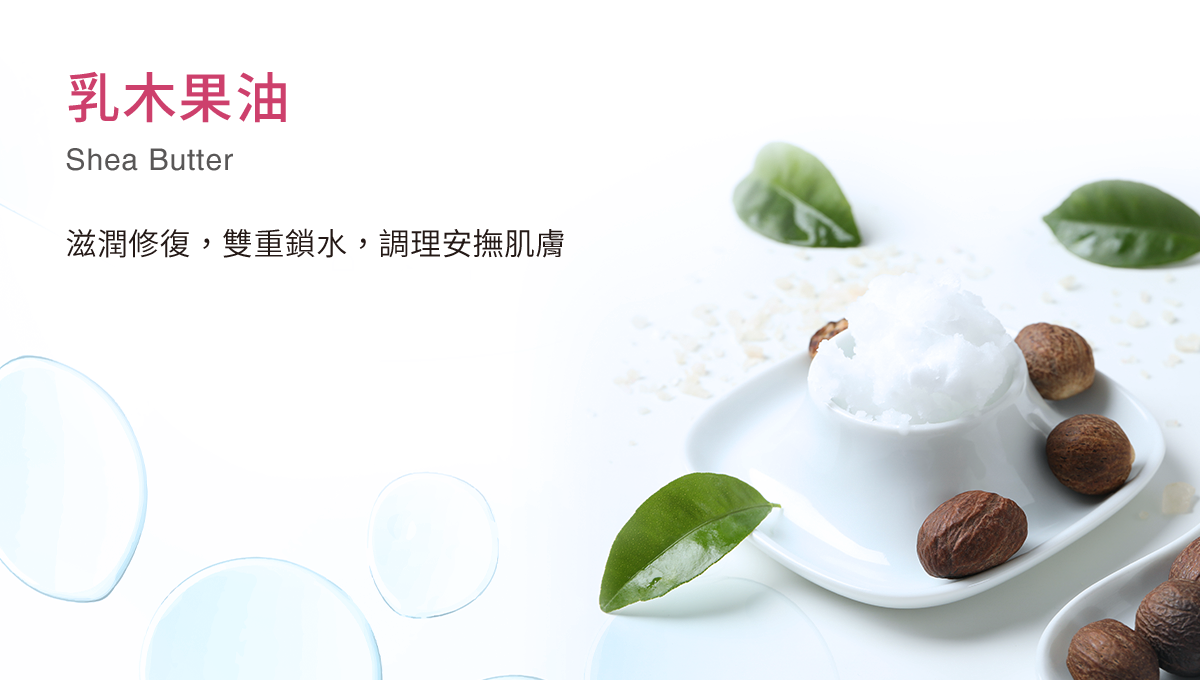 乳木果油Shea Butter,滋潤修復,雙重鎖水,調理安撫肌膚