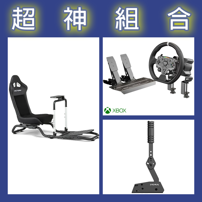 【超神組合】魔爪MOZA R3套裝+HBP手剎車+NLR Victory Simulator Cockpit賽車架