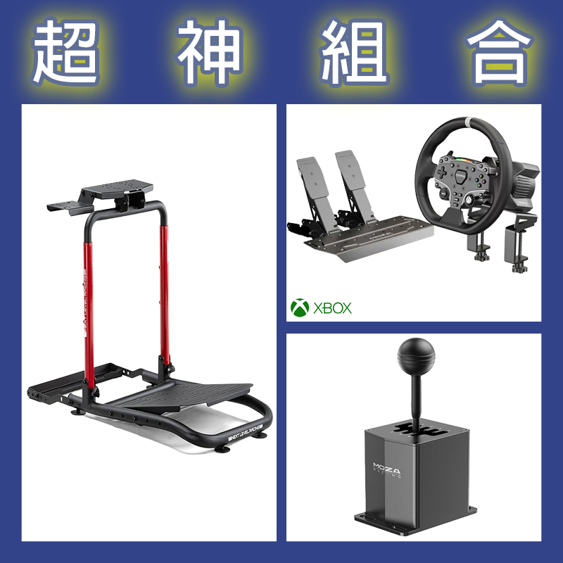【超神組合】魔爪MOZA R3套裝+HGP排檔桿+NLR WHEEL STAND LITE 2.0賽車架