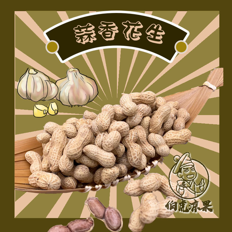 蒜香花生