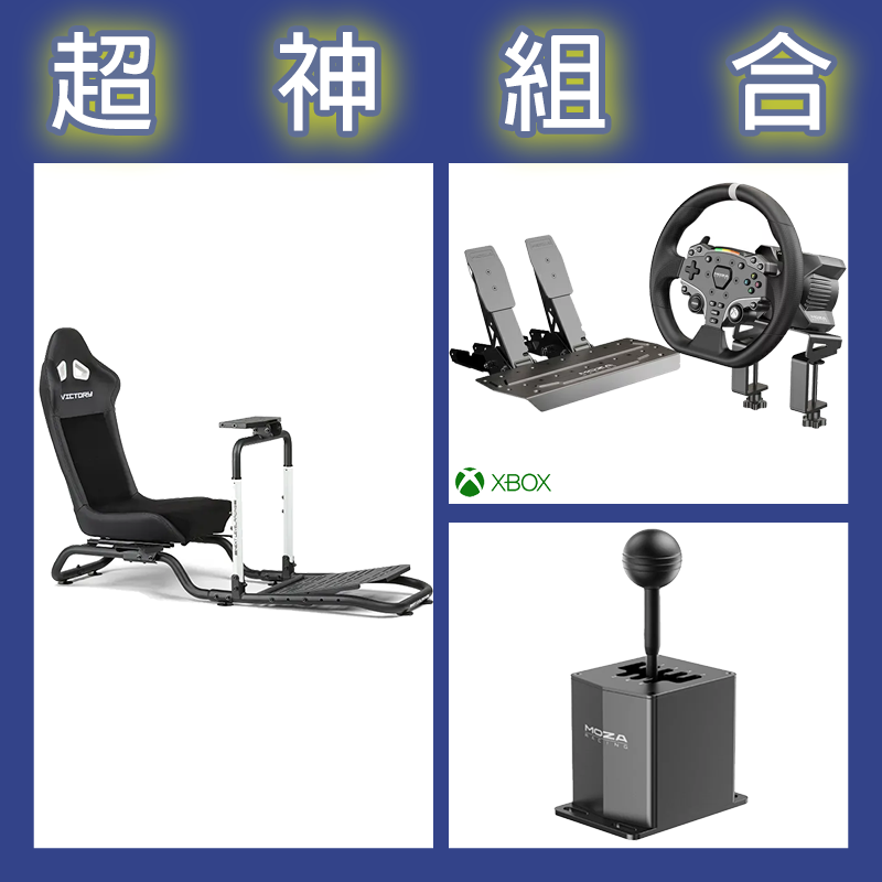 【超神組合】魔爪MOZA R3套裝+HGP排檔桿+NLR Victory Simulator Cockpit 賽車架