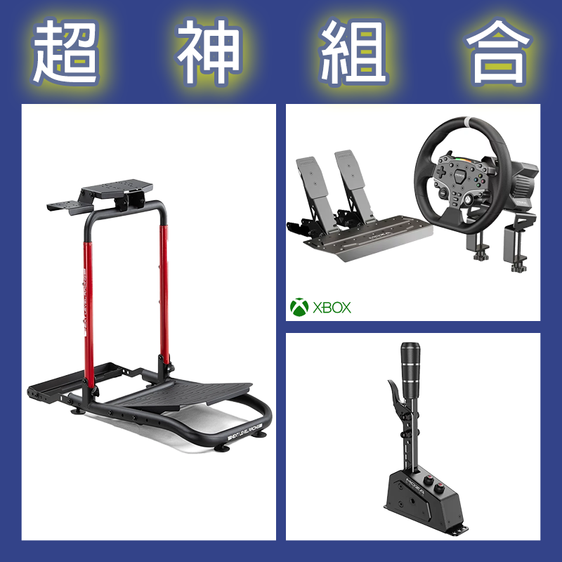 【超神組合】魔爪MOZA R3套裝+SGP排檔桿+NLR WHEEL STAND LITE 2.0賽車架
