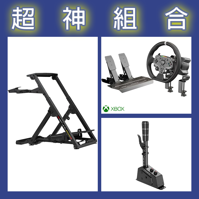 【超神組合】魔爪MOZA R3套裝+SGP排檔桿+NLR WHEEL STAND 2.0賽車架