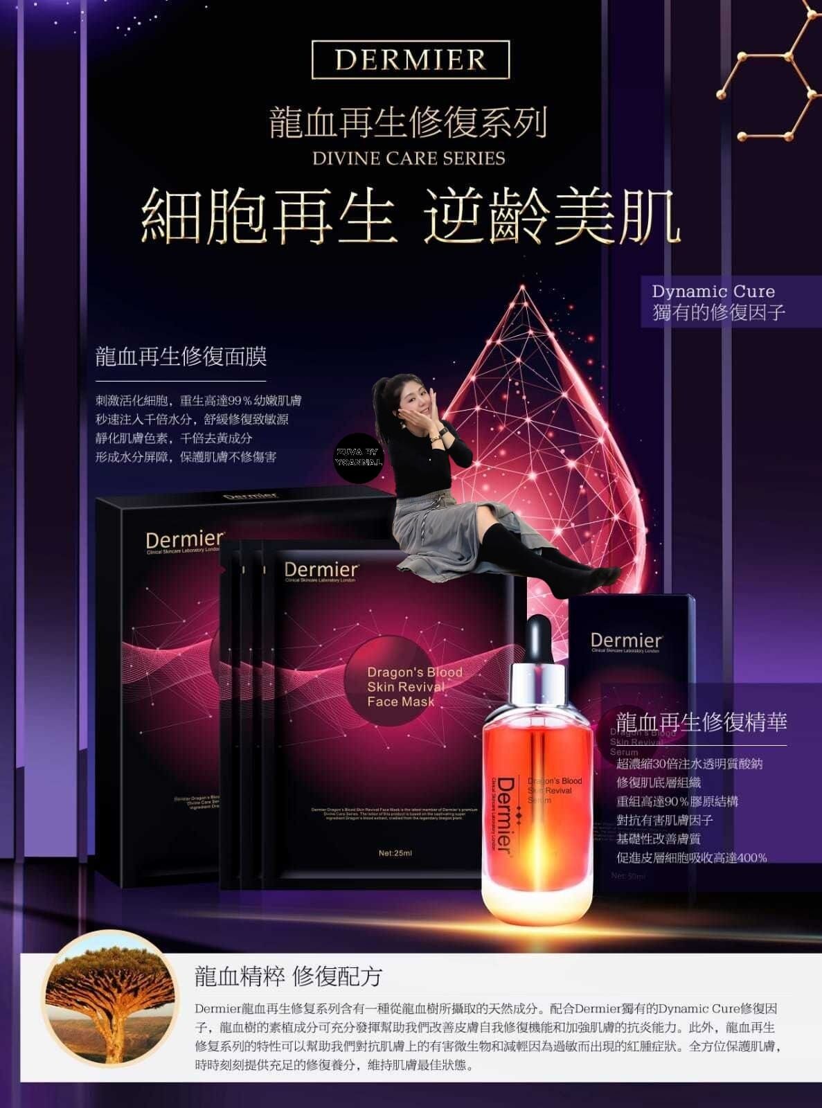 Dermier 龍血再生修復精華D026 (7-10日寄出)