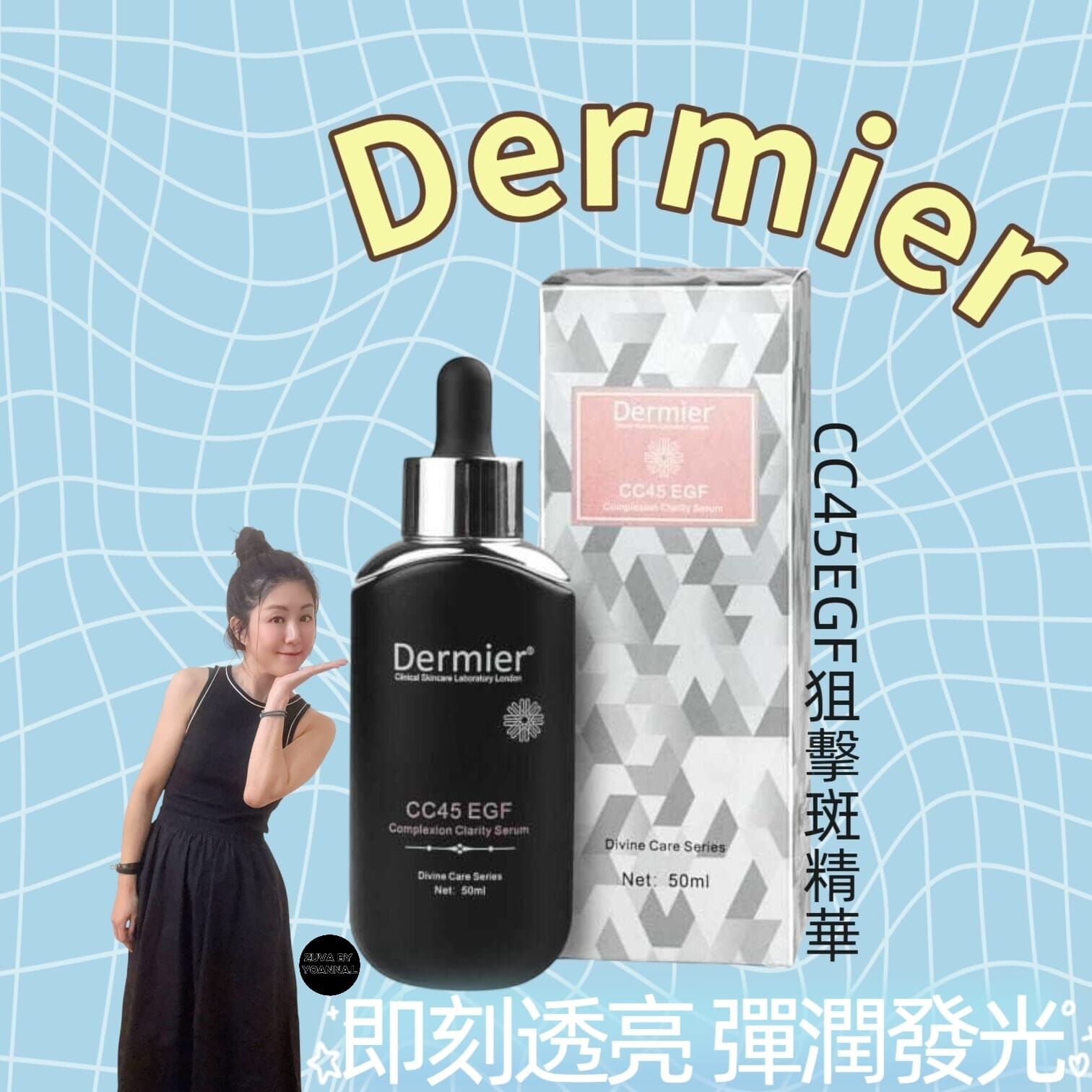 Dermier CC45EGF狙擊斑精華D020 (7-10日寄出)