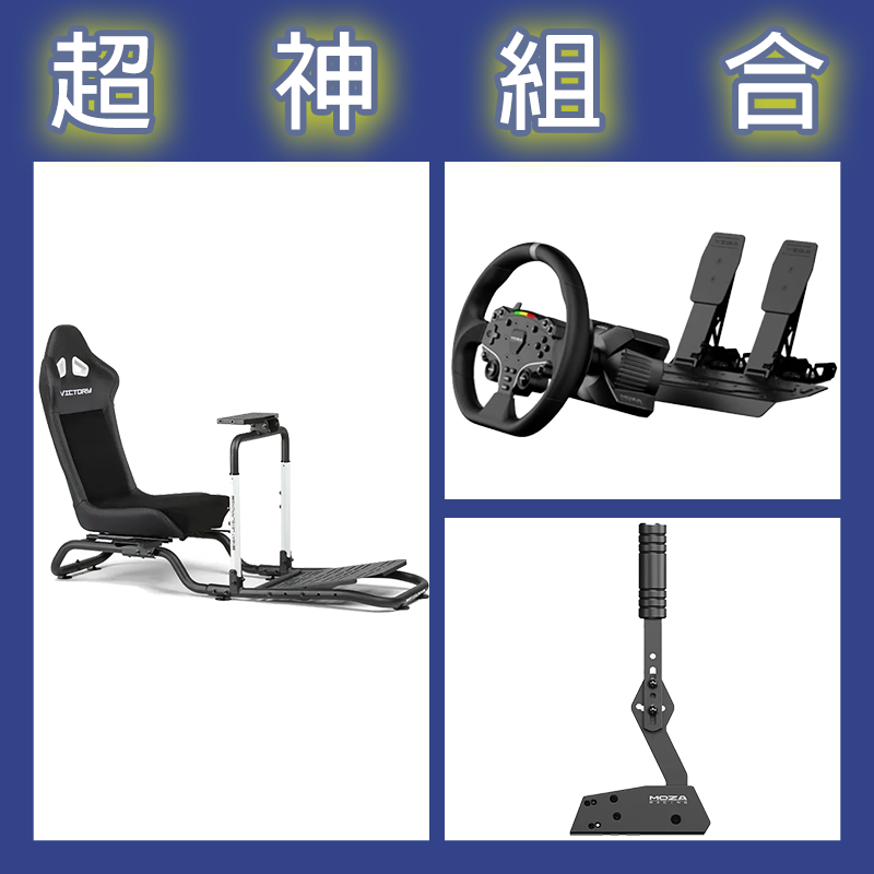 【超神組合】魔爪MOZA R3套裝PC版+HBP手剎車+NLR Victory Simulator Cockpit賽車架