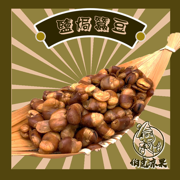 鹽焗蠶豆 (牛肉味)