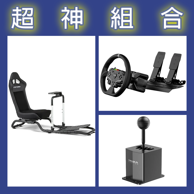 【超神組合】魔爪MOZA R3套裝PC版+HGP排檔桿+NLR Victory Simulator Cockpit 賽車架