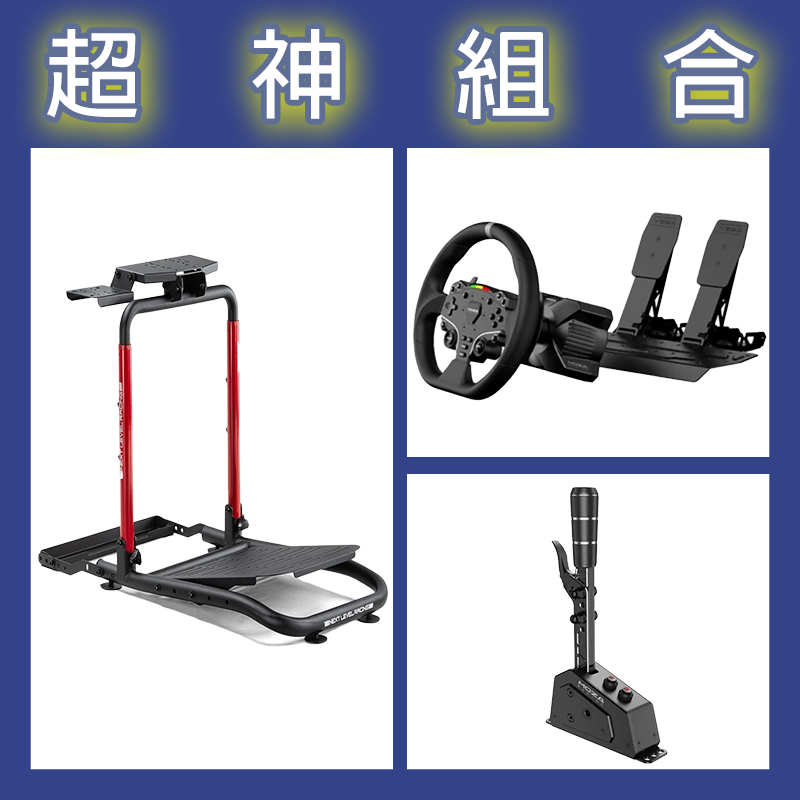 【超神組合】魔爪MOZA R3套裝PC版+SGP排檔桿+NLR WHEEL STAND LITE 2.0賽車架
