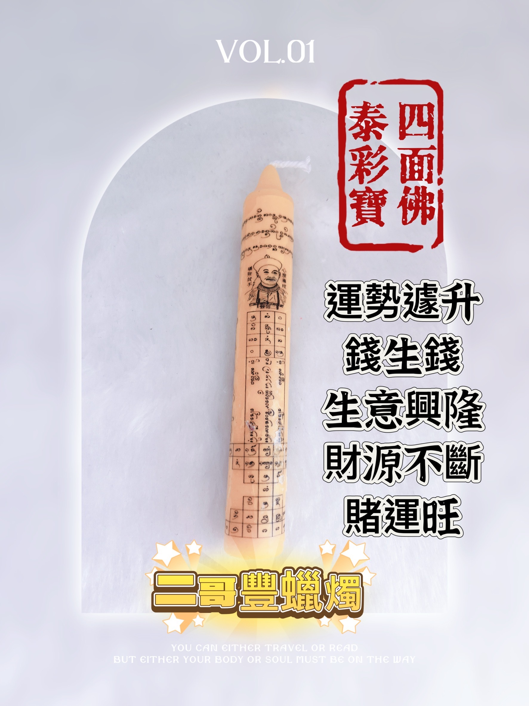 泰國 二哥豐蠟燭｜去小人轉運必備｜代燒儀式｜贈小禮｜7-11超取出貨