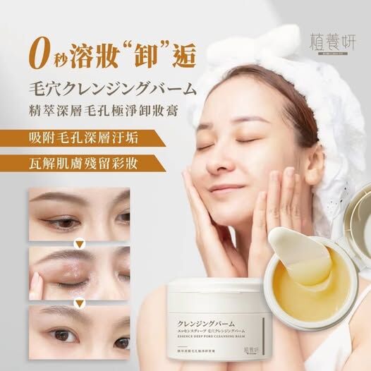 [M2056] [現貨] (K43後) 台灣🇹🇼植養妍- 精萃深層毛孔極淨卸妝膏 50ml