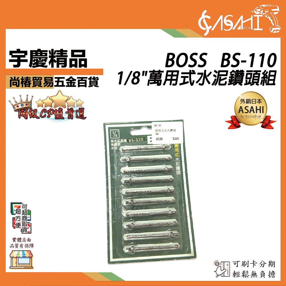 附發票｜BS-110｜BOSS 1/8"萬用式水泥鑽頭組 鑽尾組 補充組 拋光石英磚 金屬板 水泥