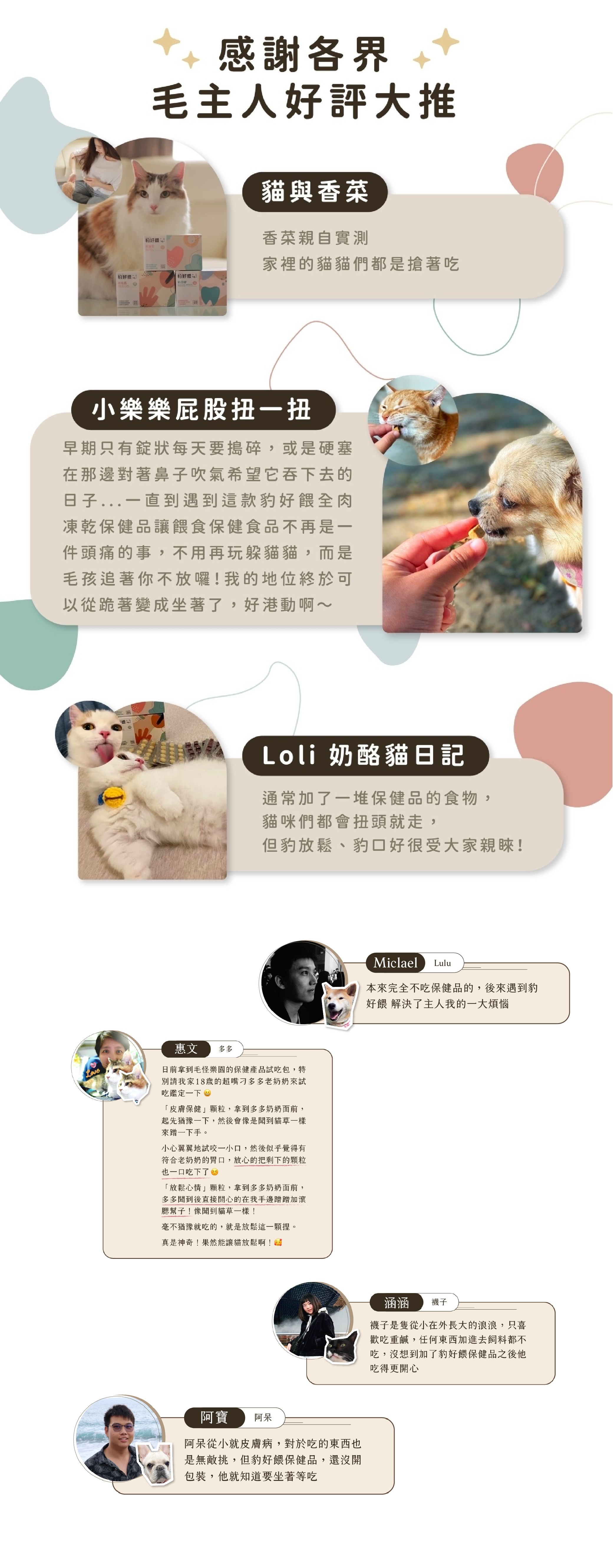 「毛怪樂園用戶實證好評,豹骨溜深受貓咪狗狗喜愛,豹好餵推出的關節營養零食獲得多位毛主人支持與推薦。」