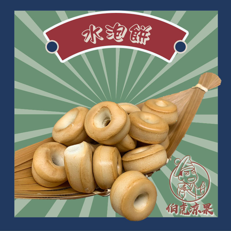 水泡餅
