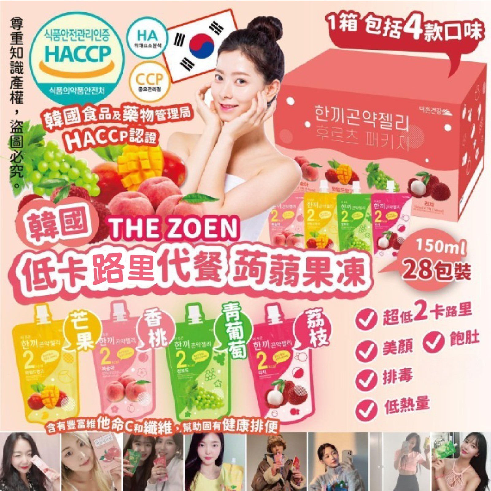 【預訂】AM21001 韓國 THE ZOEN 低卡代餐果凍 (150ml x 28包裝)