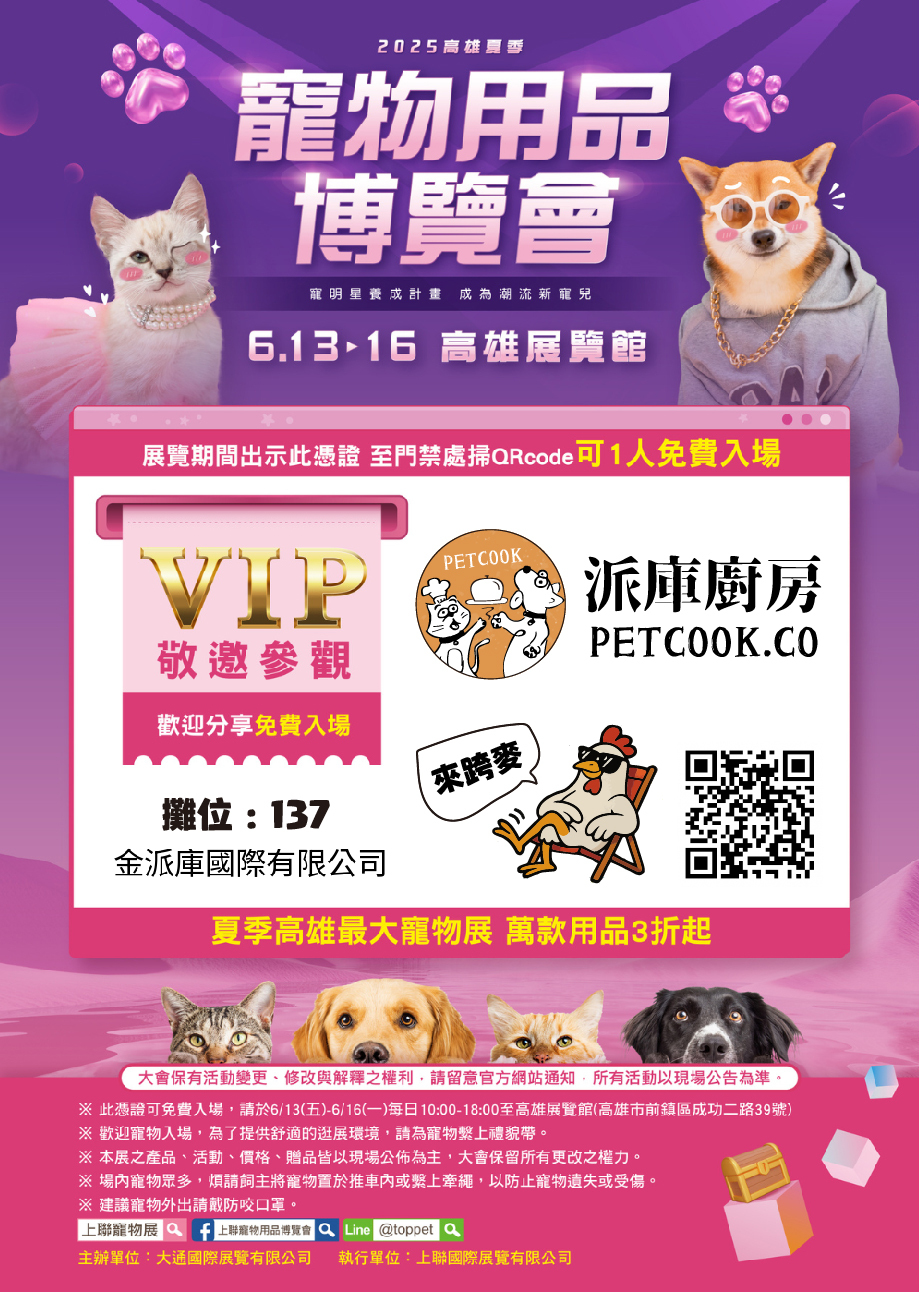 上聯高雄寵物展派庫入場門票連結