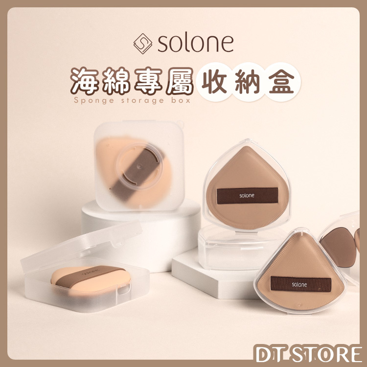 Solone 海綿專屬收納盒 3款【AQ013】