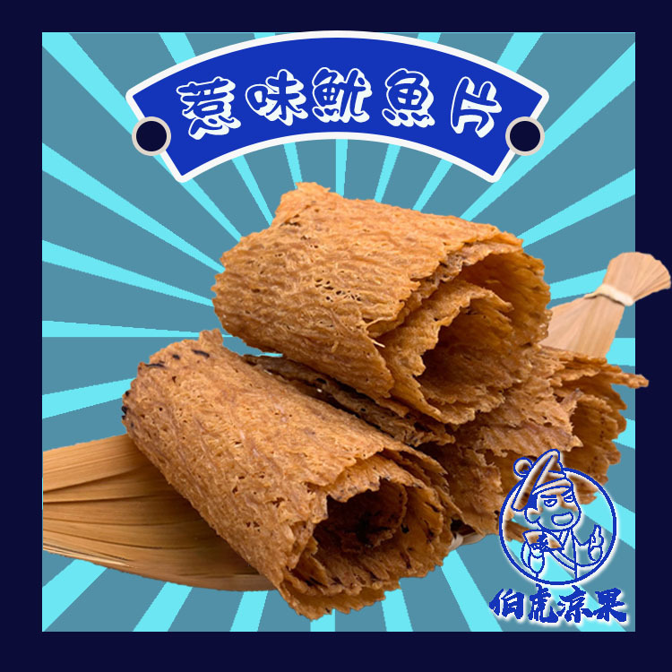 惹味魷魚片