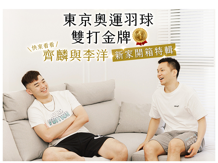 齊麟與李洋·新家開箱特輯