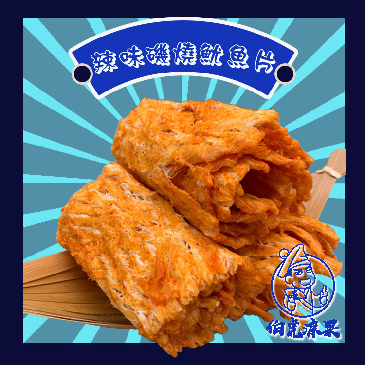 辣味磯燒魷魚片