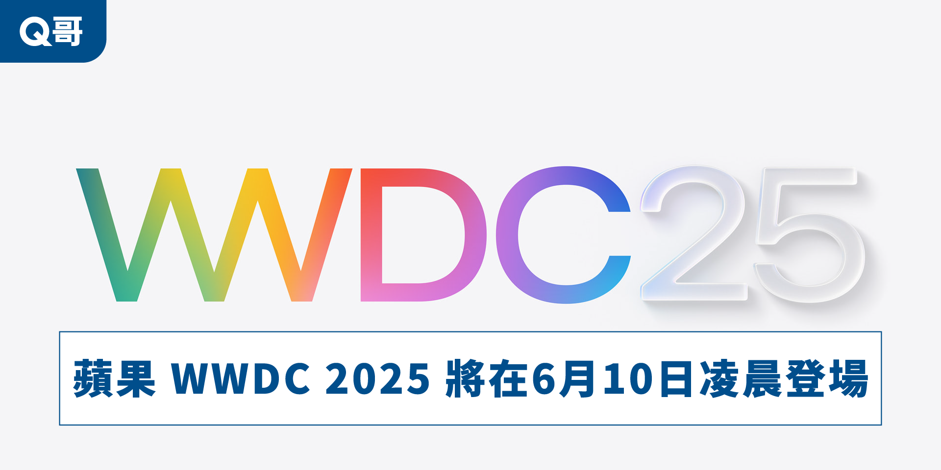 WWDC 2025 發布會將在台灣6月10日登場