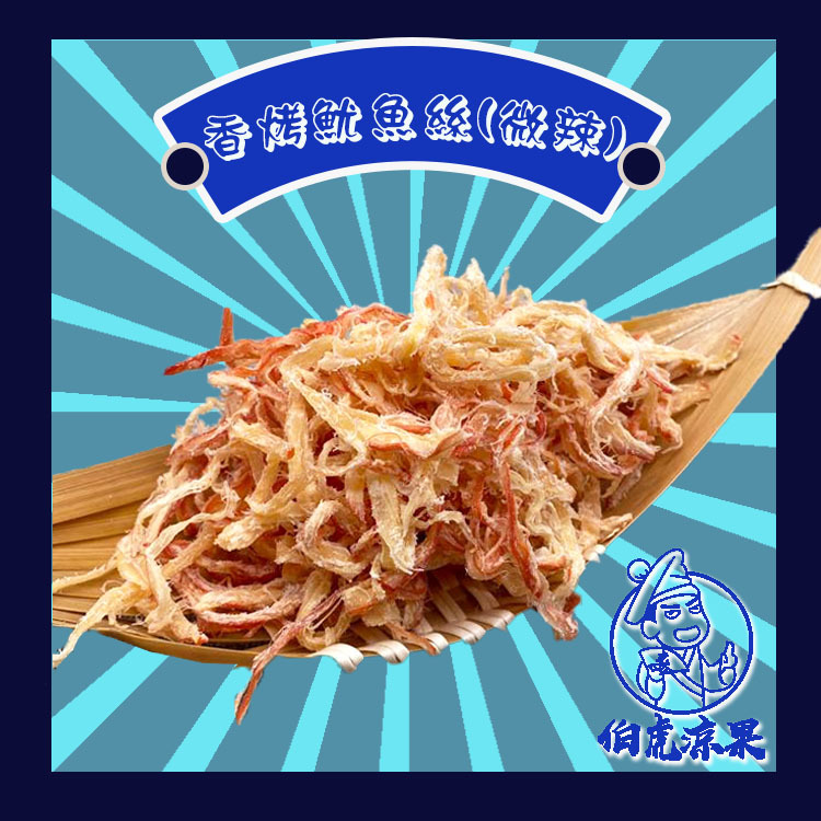 香烤魷魚絲 (微辣)