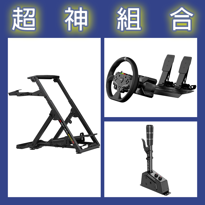 【超神組合】魔爪MOZA R3套裝PC版+SGP排檔桿+NLR WHEEL STAND 2.0賽車架