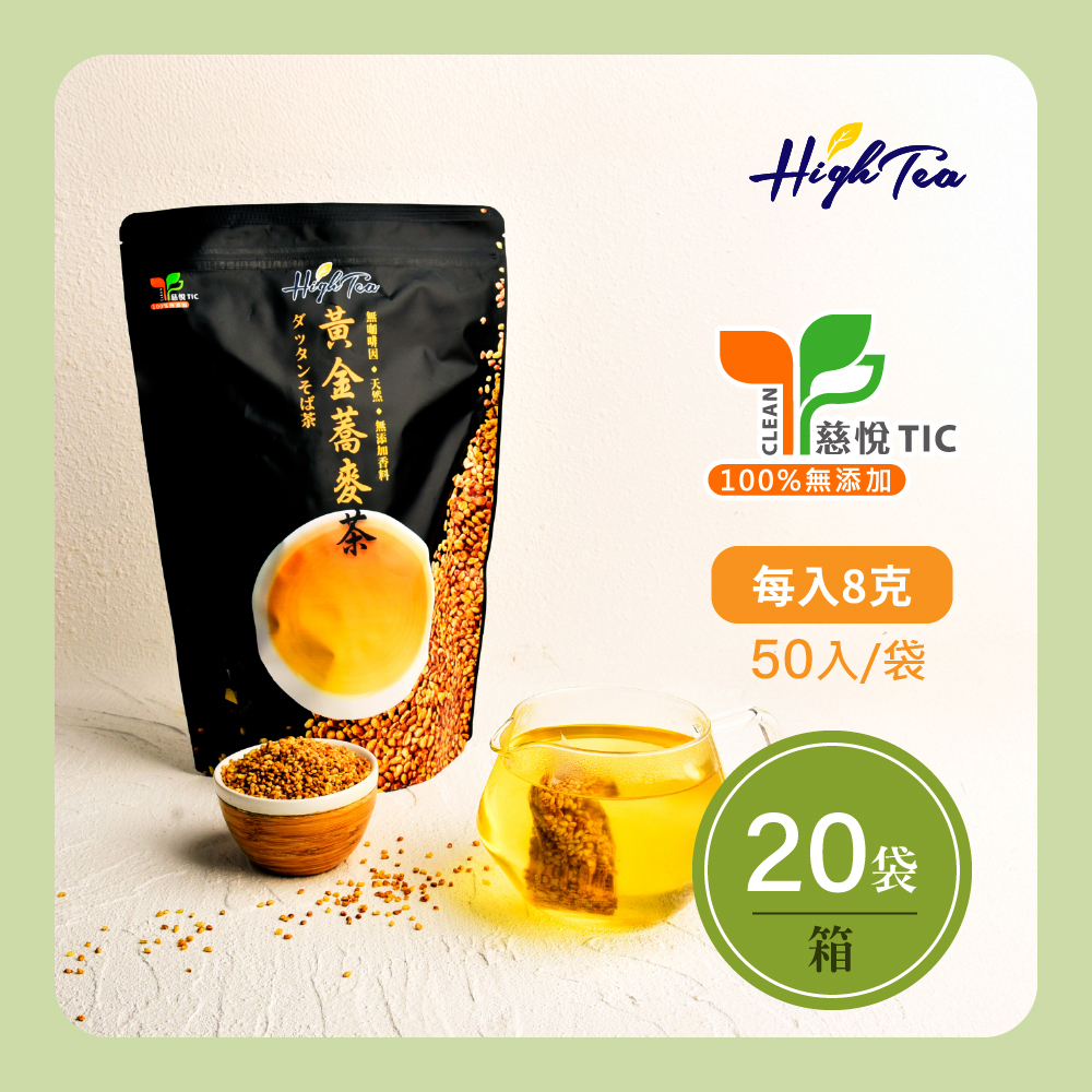 【箱購】【20袋】黃金蕎麥茶 8g x 50入/袋【100%台灣蕎麥製】