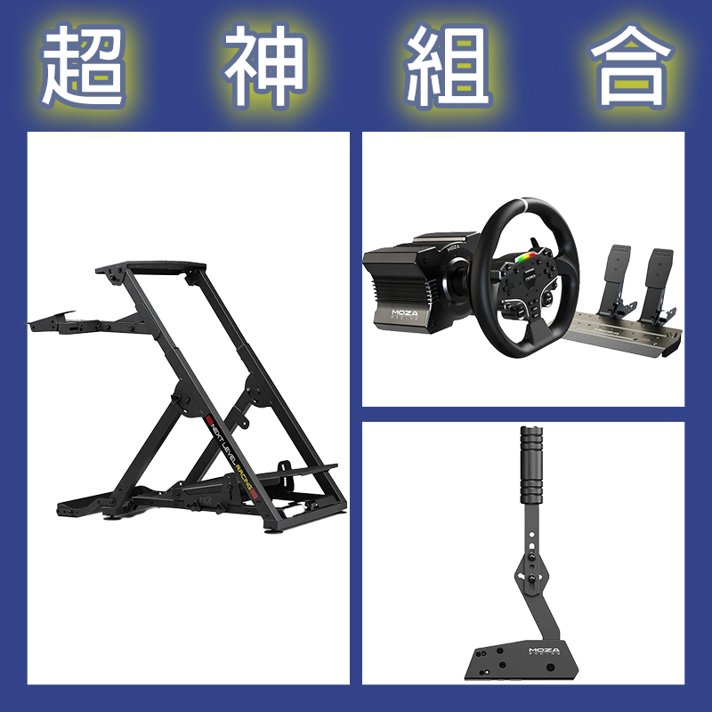 【超神組合】魔爪MOZA R5套裝+HBP手剎車+NLR WHEEL STAND 2.0賽車架