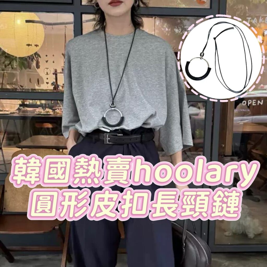韓國熱賣 Hoolary 圓形皮扣長頸鏈 Z22（7-14日寄出）