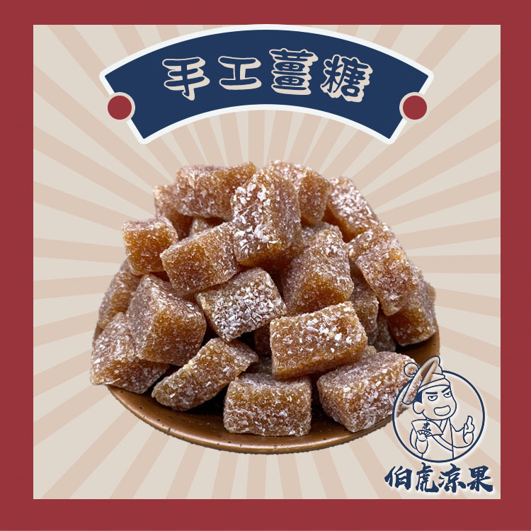 手工薑糖