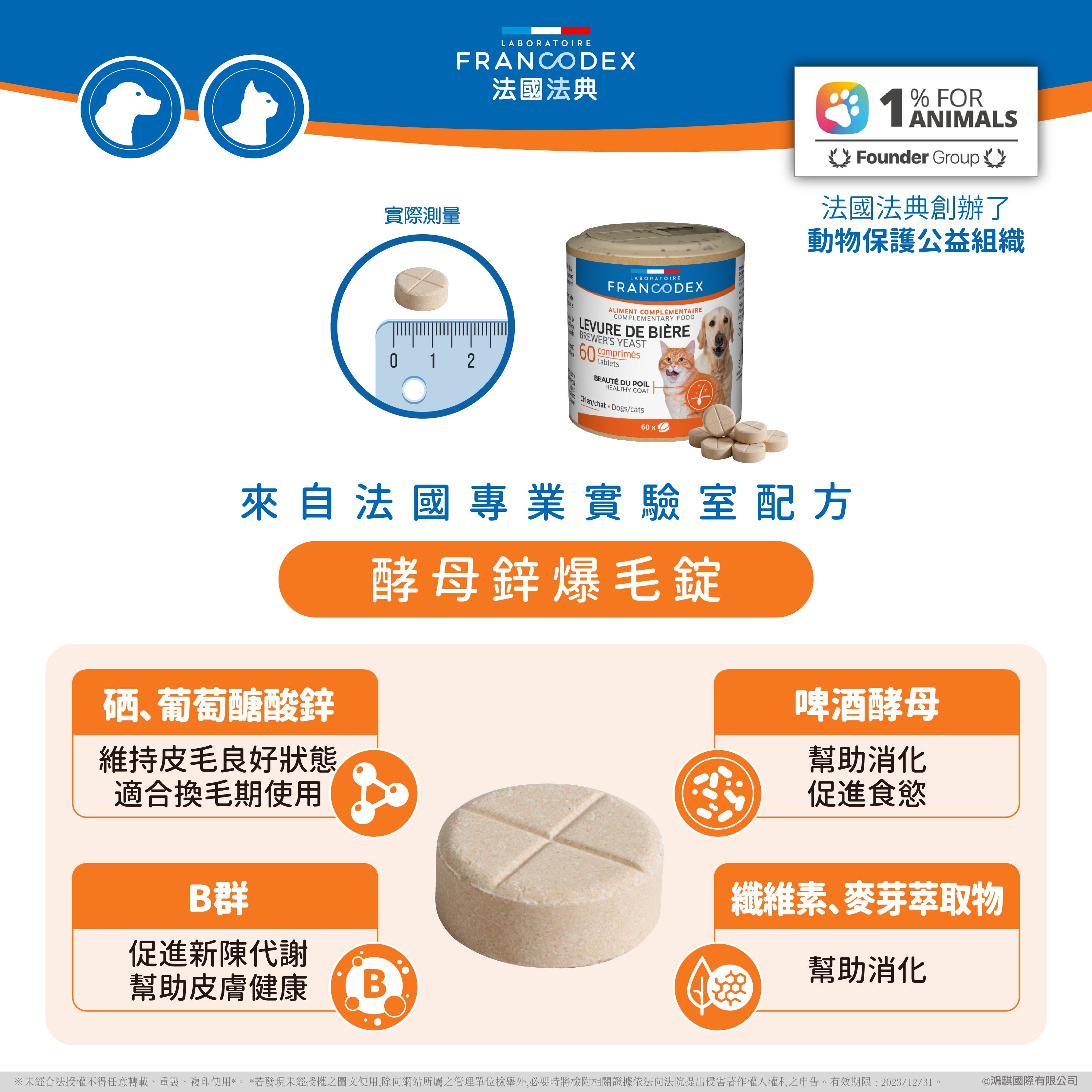 法典 酵母鋅爆毛錠（犬貓適用）