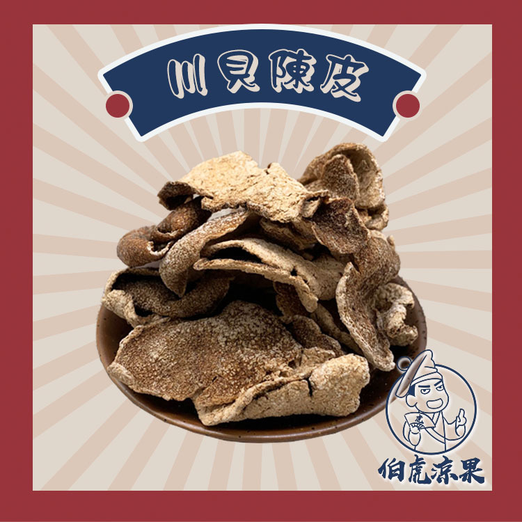 川貝陳皮