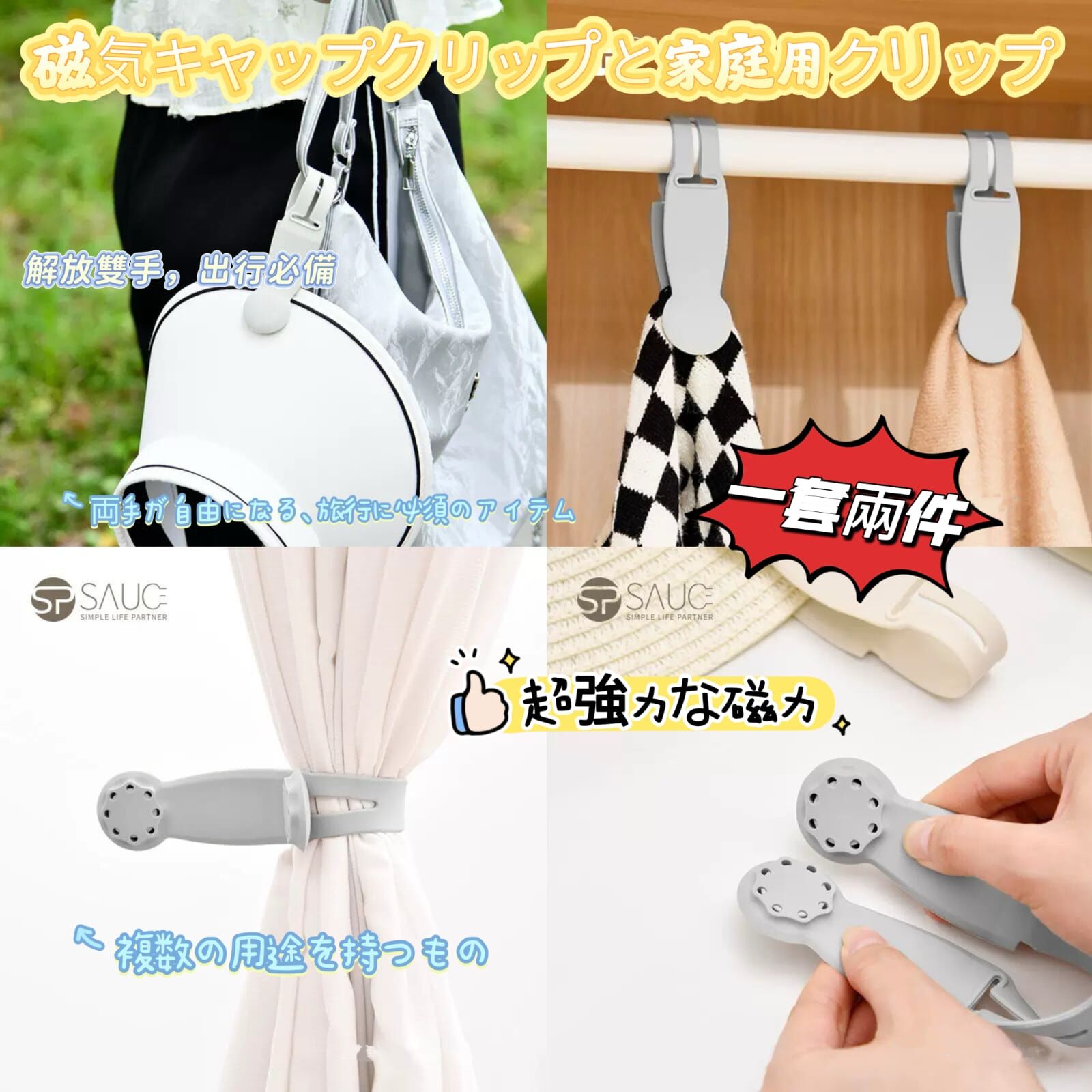 日本 Sp Sauce磁吸帽夾及家用夾 Z23（7-14日寄出）