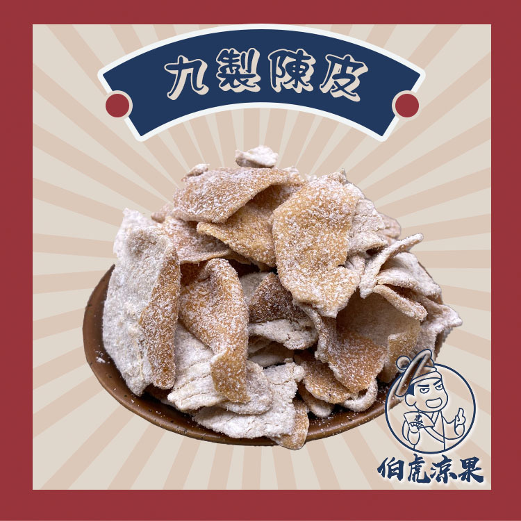 九製陳皮