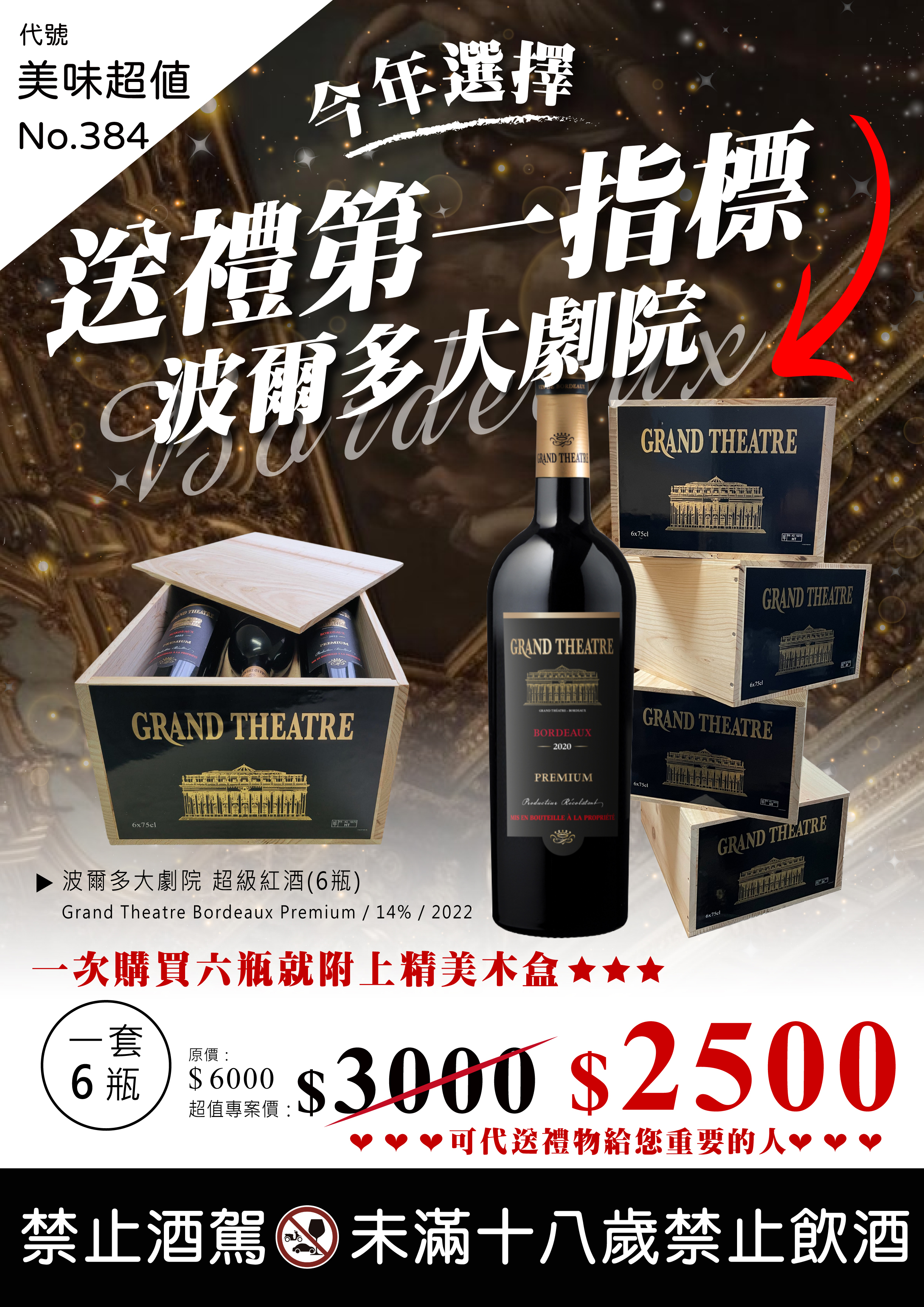 波爾多大劇院 超級紅酒 套組