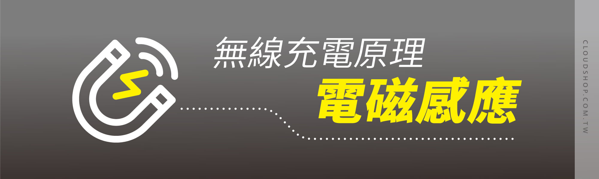 無線充電原理：電磁感應