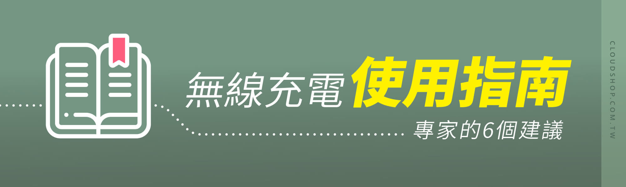 無線充電使用指南：專家的6個建議