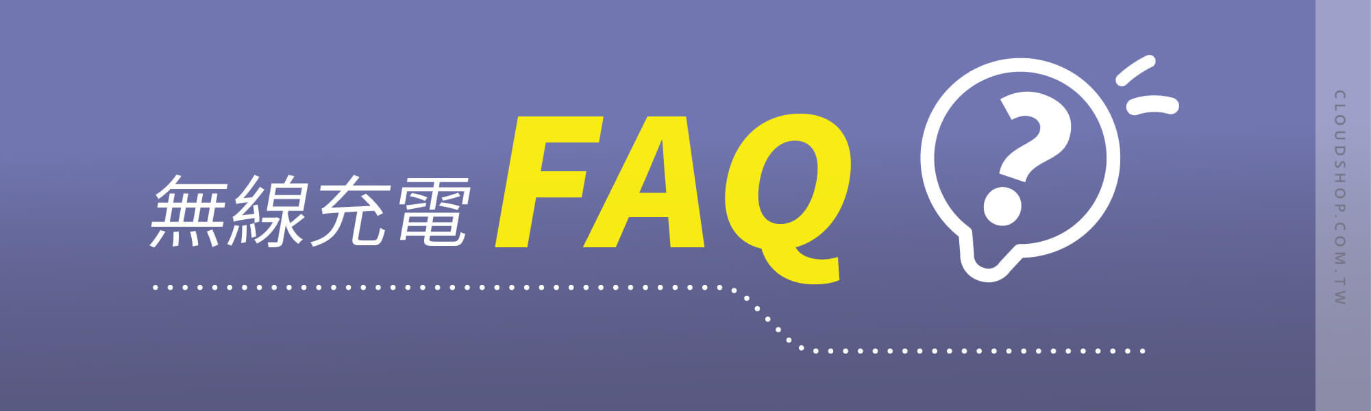 無線充電FAQ