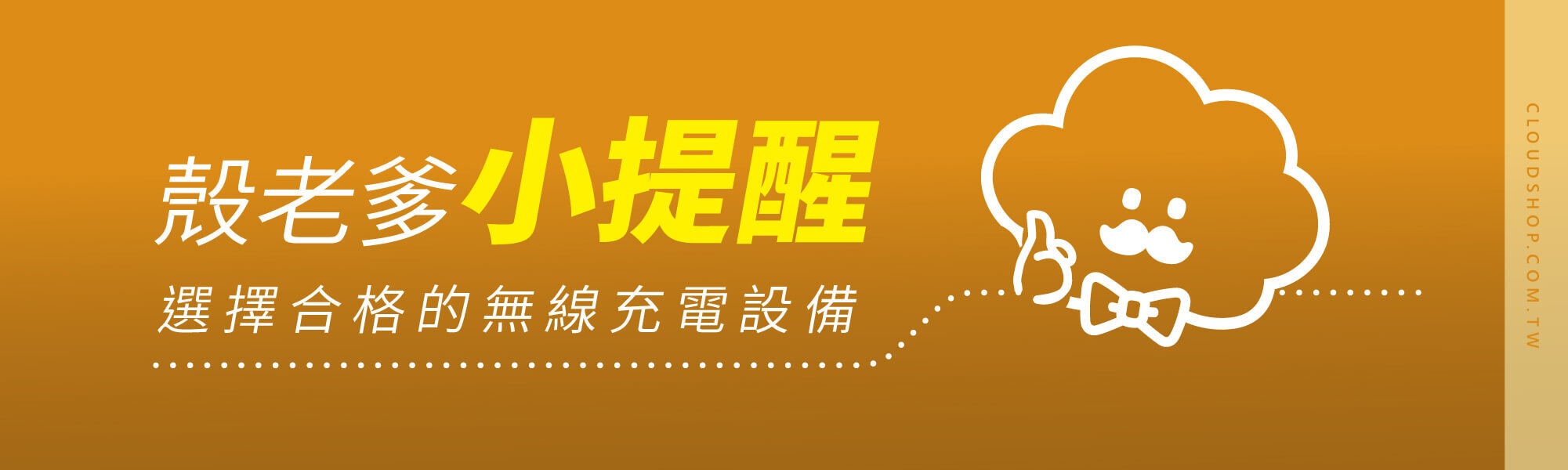 殼老爹小提醒：選擇合格的無線充電設備
