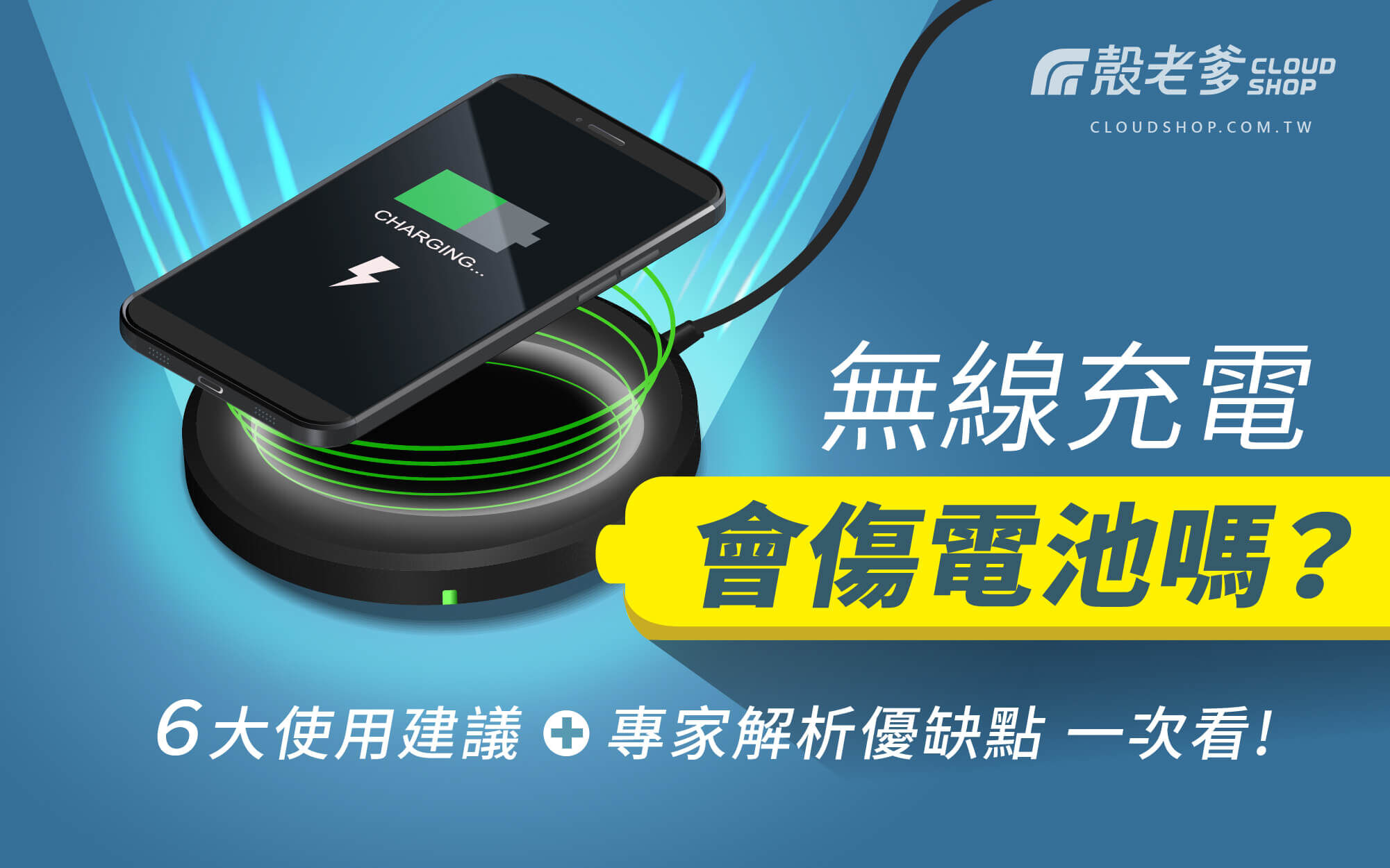 智慧型手機正以無線方式充電，擺放在黑色圓形無線充電盤上，螢幕顯示電池充電中，背景為藍色光線與文字問句：「無線充電會傷電池嗎？」