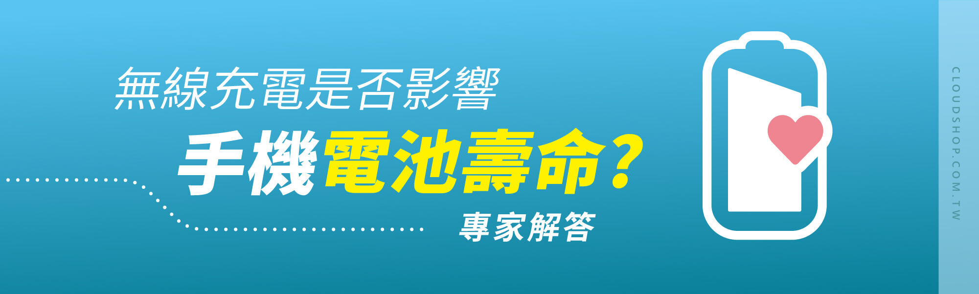 無線充電是否影響手機電池壽命？專家解答