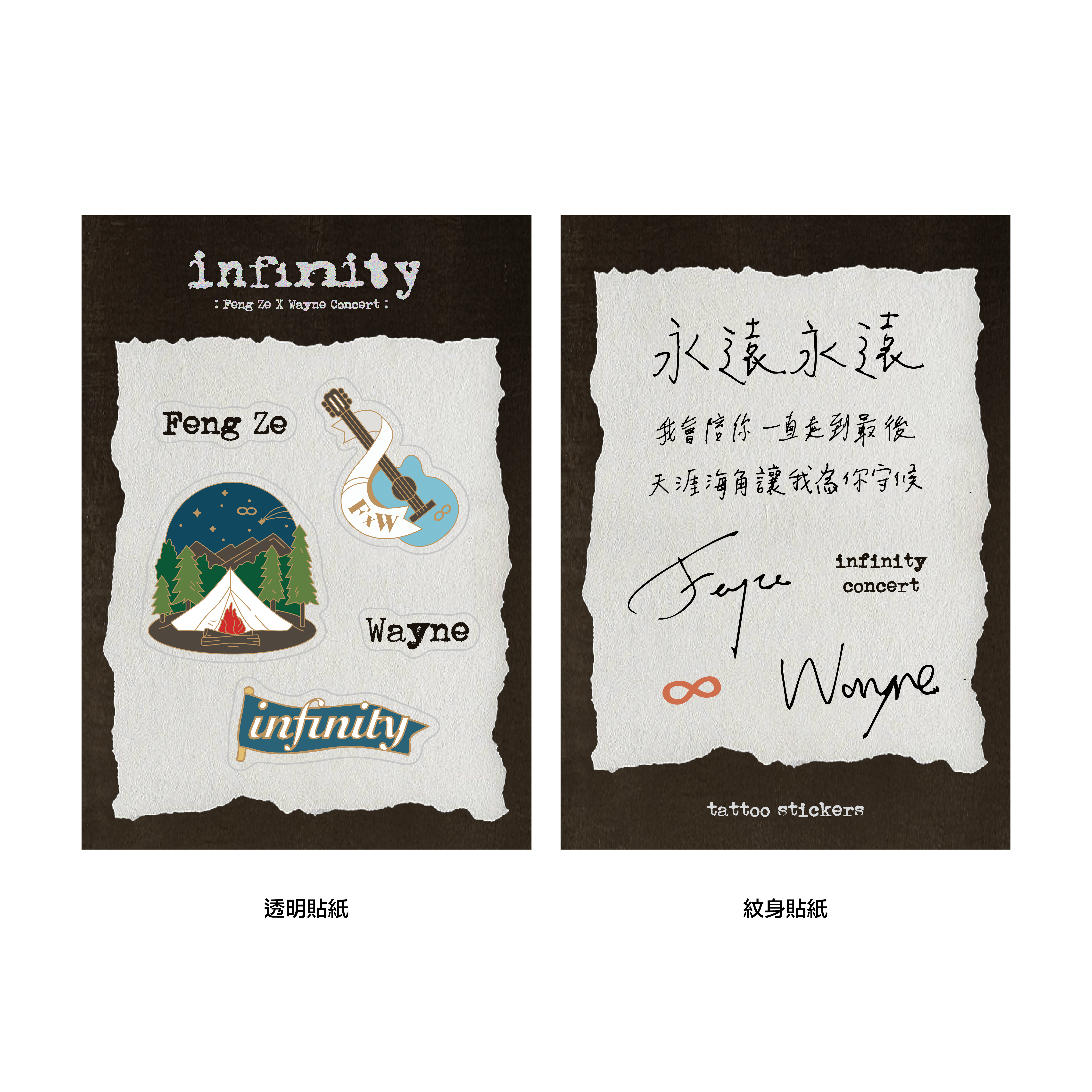 永遠的印記貼紙組