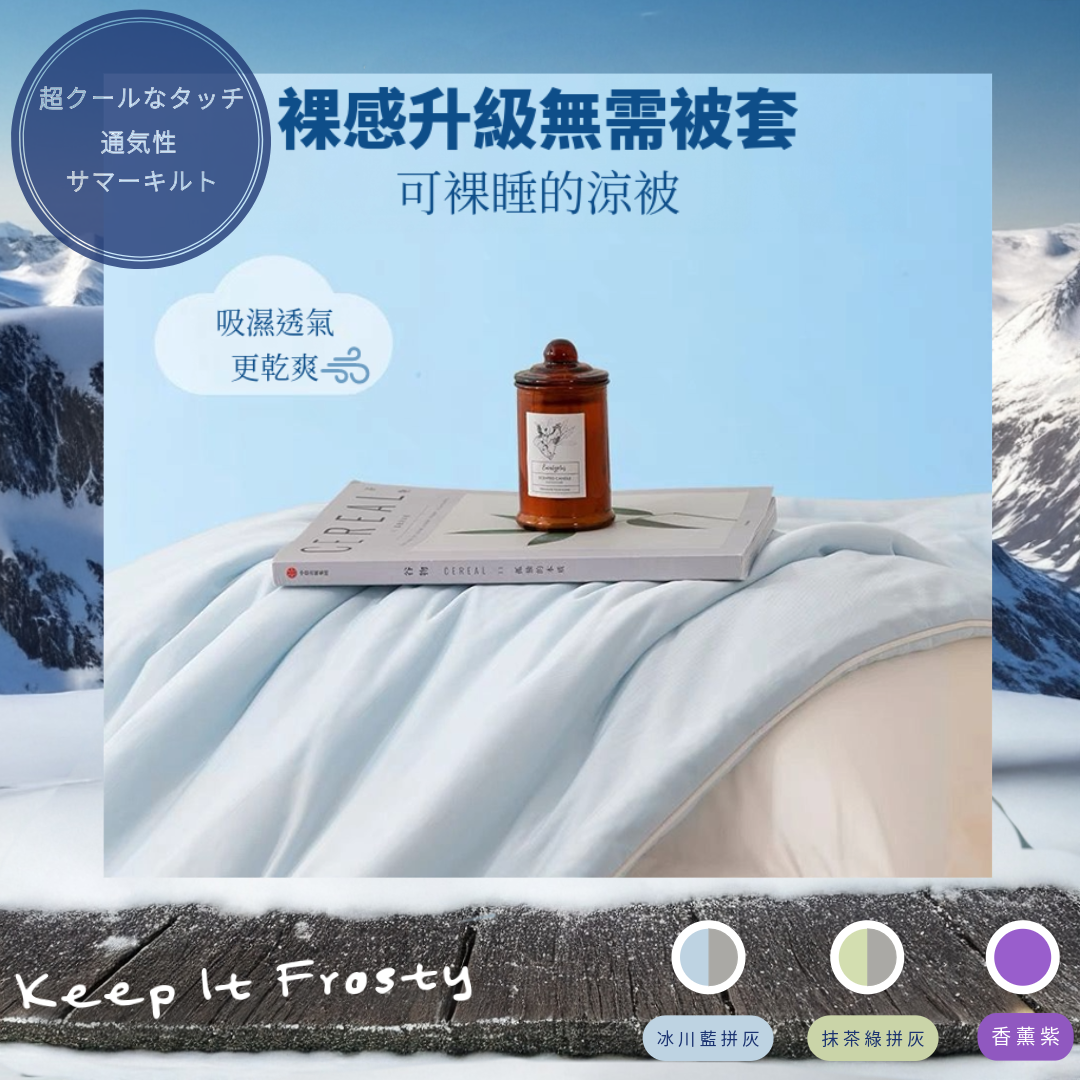 超冷感雙面冰絲被