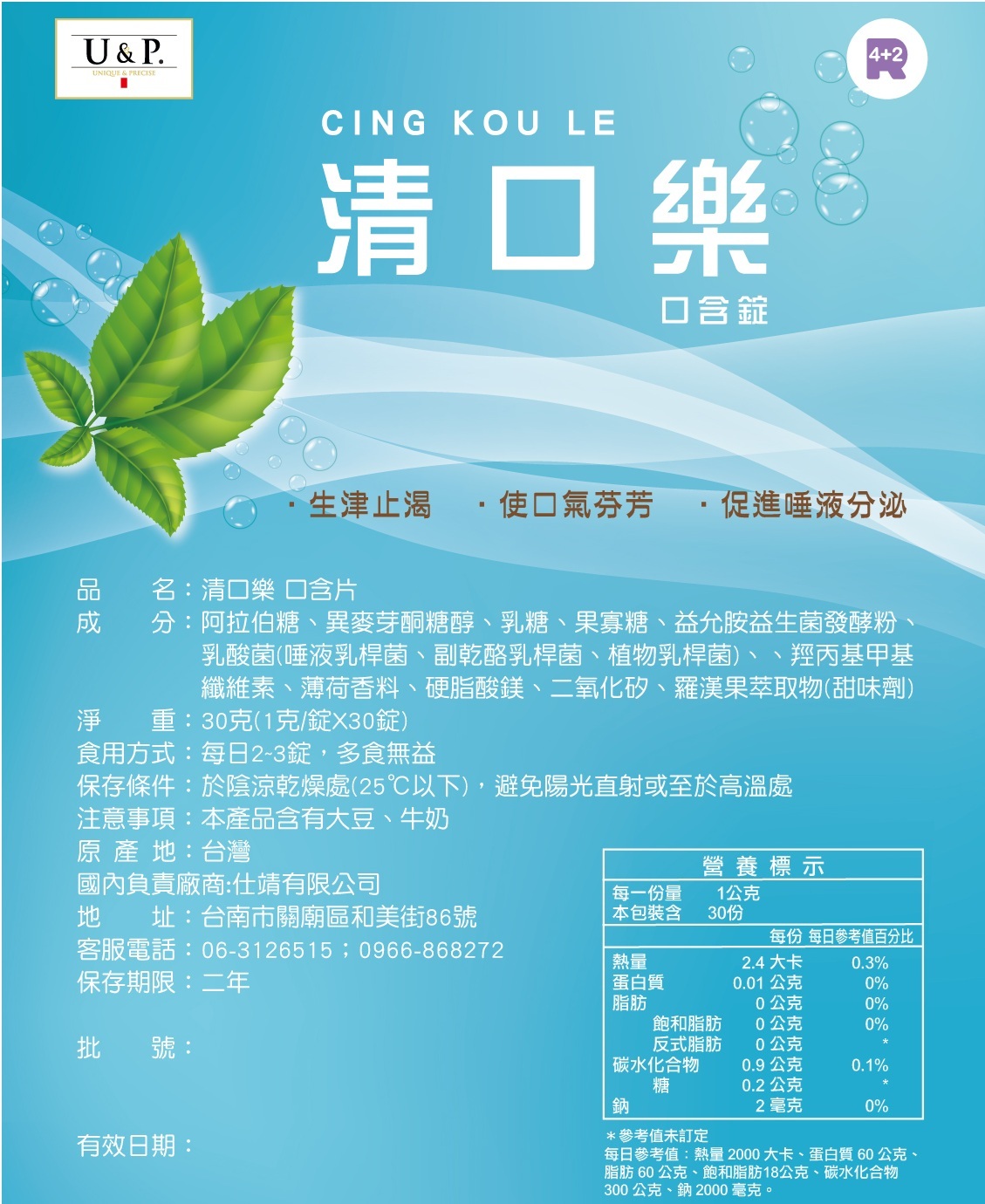 改變菌叢生態口含錠-清口樂益生菌