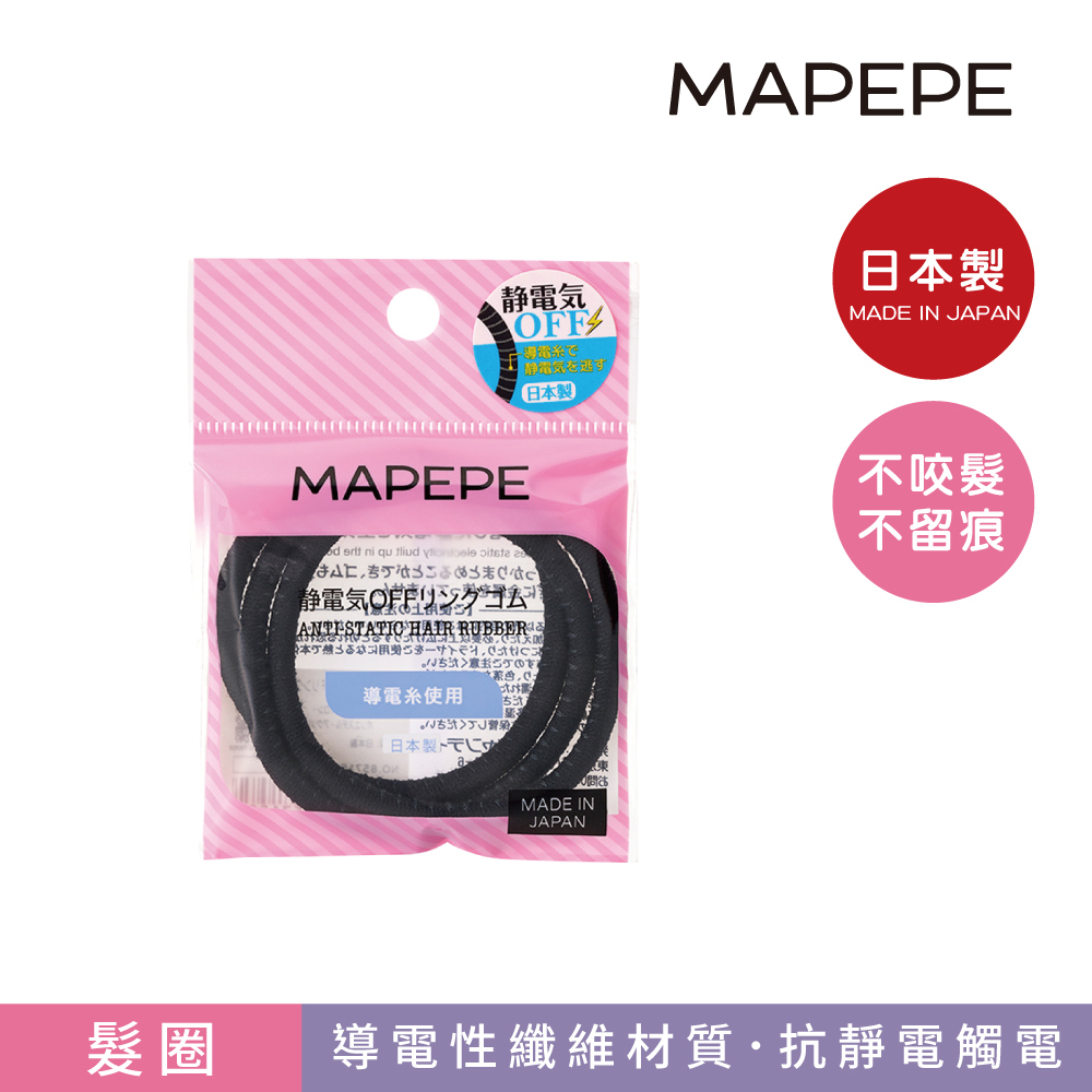 Mapepe 除靜電髮圈3入(黑) 日本製